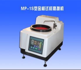 MP-1S型金相試樣磨拋機(jī)